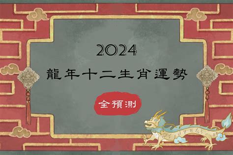 屬龍2024運勢|2024年龍年12生肖運程分析｜事業、感情、財運、健 